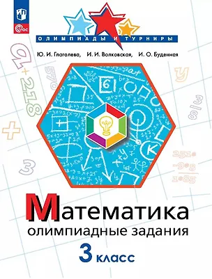 Книга Математика. 3 класс. Олимпиадные задания. ФГОС 2021 (Ирина Буденная, Ирина Волковская, Юлия Глаголева)
