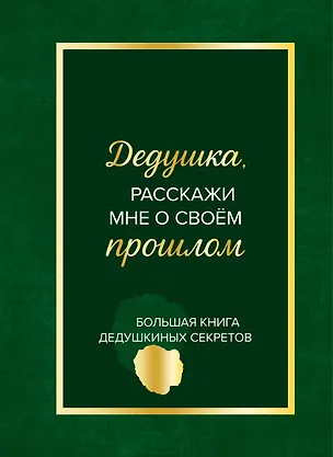 Дедушка, расскажи мне о своем прошлом. Большая книга дедушкиных секретов 3143858