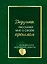 Дедушка, расскажи мне о своем прошлом. Большая книга дедушкиных секретов — 3143858 — 1
