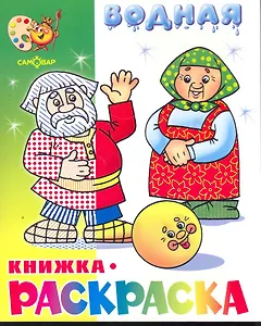 Водная раскраска Сказка о колобке