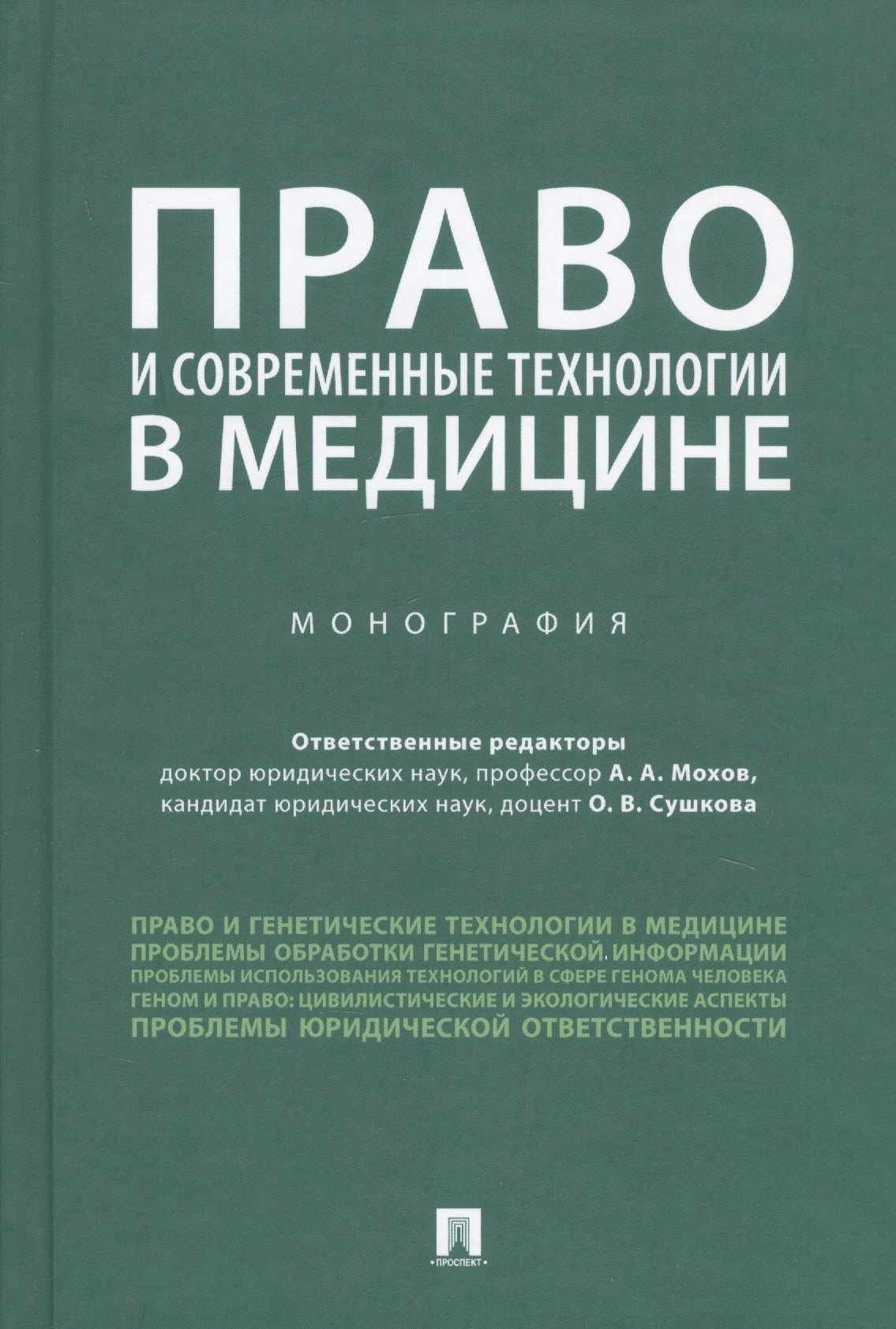 

Право и современные технологии в медицине. Монография