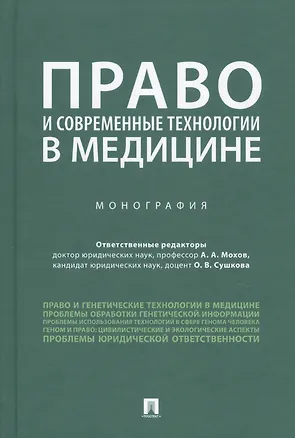 Книга Право и современные технологии в медицине. Монография (Александр Мохов)