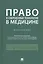 Право и современные технологии в медицине. Монография — 2759982 — 1