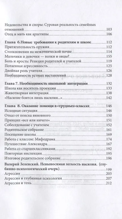 Книга Зловещее очарование насилия. Профилактика детской агрессивности и жестокости (Аллан Гюгенбюль) — 3