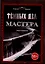 Темных дел мастера. Книга 4 — 2906241 — 1