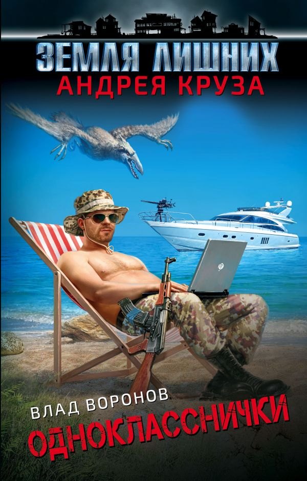 

Земля лишних. Однокласснички