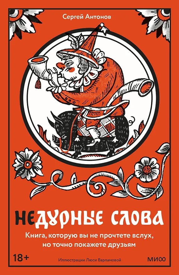Книга Недурные слова. Книга, которую вы не прочтете вслух, но точно покажете друзьям (Сергей Антонов) — 1