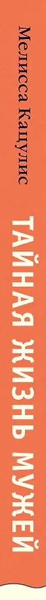 Книга Тайная жизнь мужей. Все, что вам нужно знать о своем главном мужчине (Мелисса Кацулис) — 3