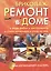 Бриколаж. Ремонт в доме: Книга 1. Виды работ, инструменты, стили интерьера и уход за ним — 2125339 — 1