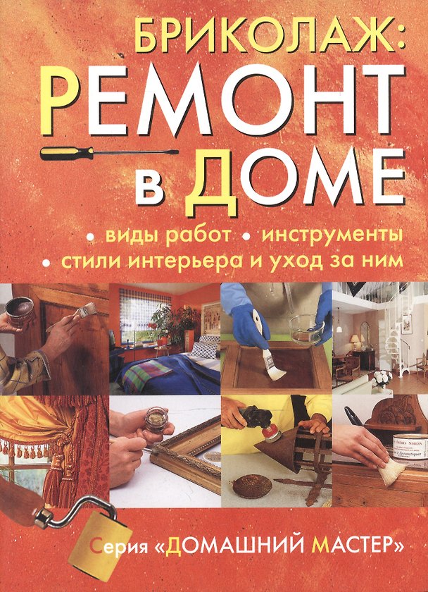 Бриколаж. Ремонт в доме: Книга 1. Виды работ, инструменты, стили интерьера и уход за ним 2125339 — 1