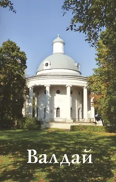 Валдай (м)