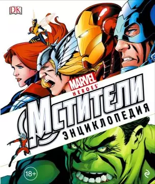 Энциклопедия Marvel.Мстители — 2530171 — 1