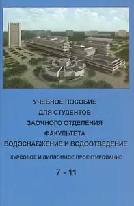 Учебное пособие для студентов заочного отделения факультета "Водоснабжение и водоотведение" (7- 11 семестры). Курсовое и дипломное проектирование