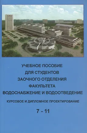 Книга Учебное пособие для студентов заочного отделения факультета "Водоснабжение и водоотведение" (7- 11 семестры). Курсовое и дипломное проектирование ()
