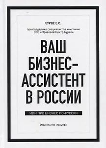 Ваш бизнес-ассистент в России. Или про бизнес по-русски