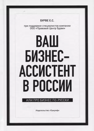 Ваш бизнес-ассистент в России. Или про бизнес по-русски — 2762712 — 1