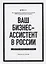 Ваш бизнес-ассистент в России. Или про бизнес по-русски — 2762712 — 1