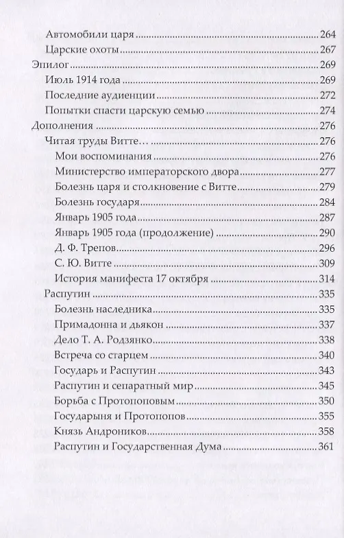 Книга При дворе последнего Российского императора. Записки начальника канцелярии Министерства Императорского Двора (Александр Мосолов) — 5