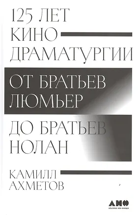 Книга 125 лет кинодраматургии: От братьев Люмьер до братьев Нолан (Камилл Ахметов)