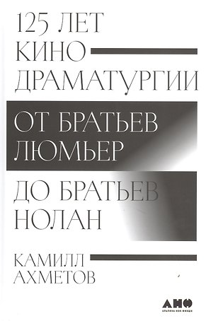 125 лет кинодраматургии: От братьев Люмьер до братьев Нолан