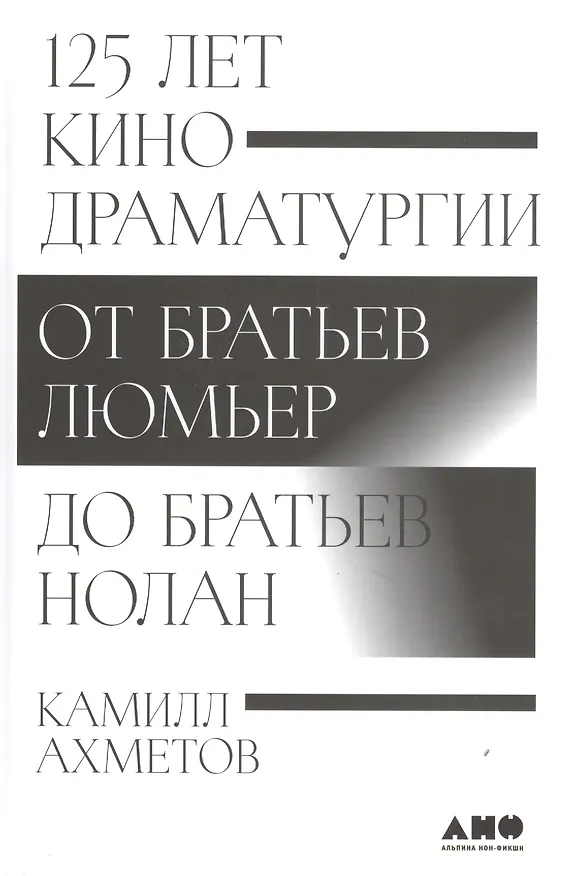 Книга 125 лет кинодраматургии: От братьев Люмьер до братьев Нолан (Камилл Ахметов) — 1