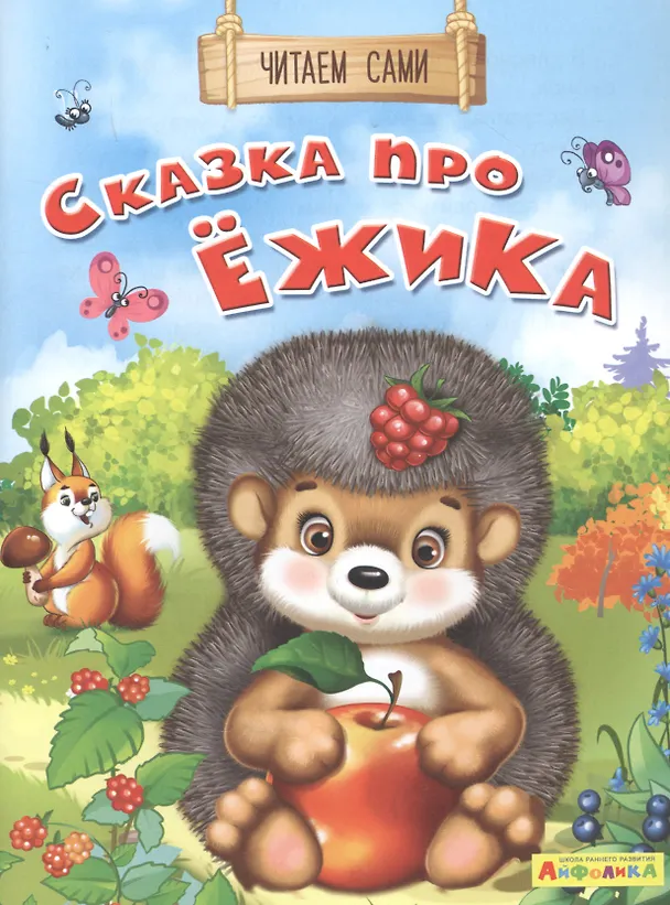 Книга Сказка про ежика (Е. Русакова) — 1