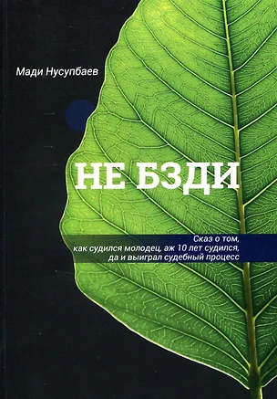 НЕ БЗДИ Сказ о том, как судился молодец, аж 10 лет судился, да и выиграл судебный процесс — 2909395 — 1