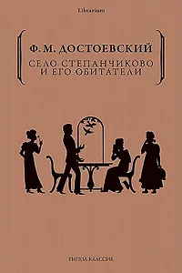 Село Степанчиково и его обитатели