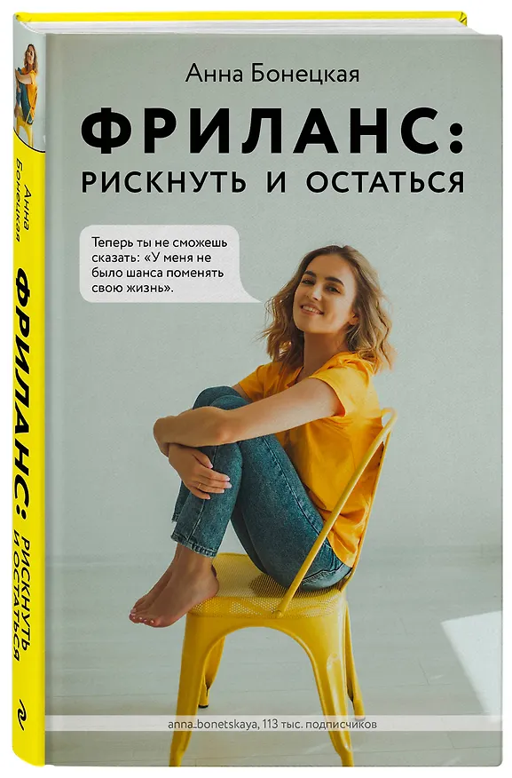 Книга Фриланс: рискнуть и остаться (Анна Бонецкая) — 5