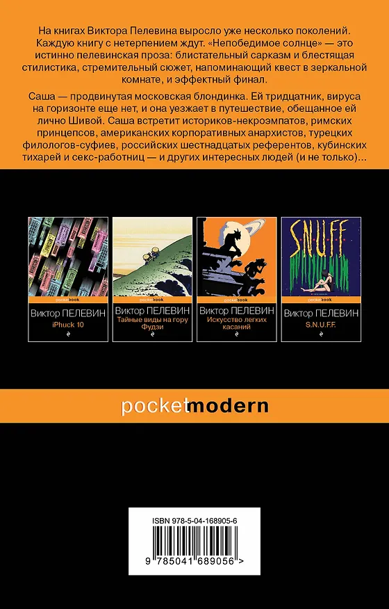 Книга Непобедимое солнце (Виктор Пелевин) — 2