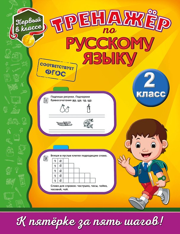 Книга Тренажёр по русскому языку. 2-й класс (Татьяна Аликина) — 1