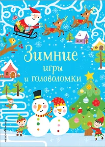 Зимние игры и головоломки