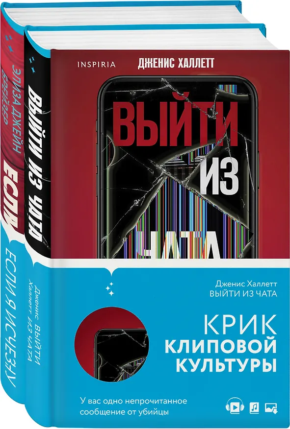 Книга Триллер в сети: Выйти из чата, Если я исчезну (компект из 2 книг) (Элиза Брейзер) — 4