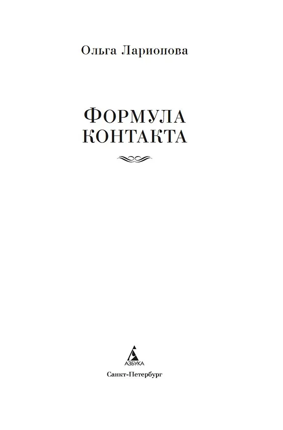 Книга Формула контакта (Ольга Ларионова) — 11