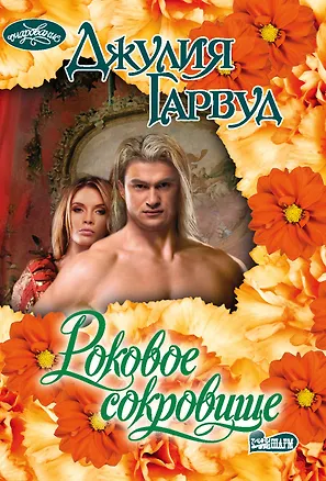 Книга Роковое сокровище (Джулия Гарвуд)