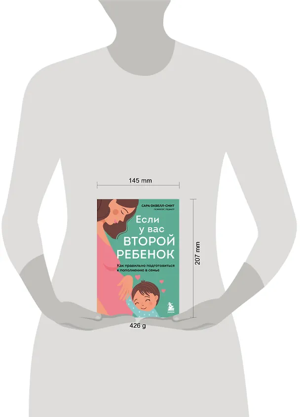 Книга Если у вас второй ребенок. Как правильно подготовиться к пополнению в семье (Сара Оквелл-Смит) — 5