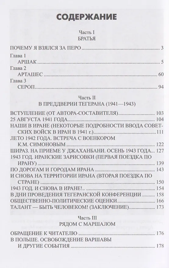 Книга О войне, Тегеранской конференции и маршале Рокоссовском. Глазами отца (Сергей Арутюнов) — 3