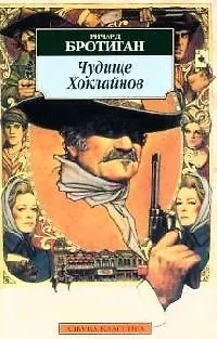 Книга Чудище Хоклайнов (Ричард Бротиган)