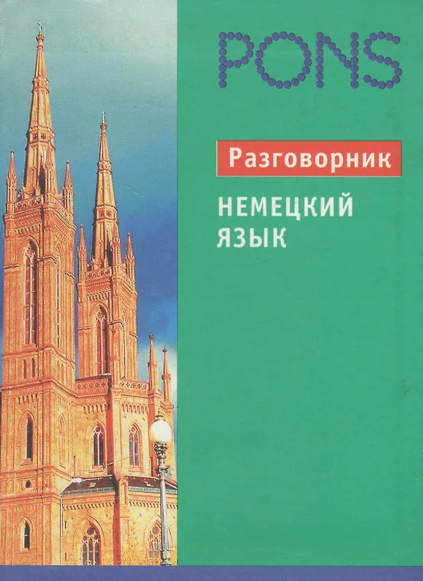 Книга Немецкий язык. Разговорник () — 2