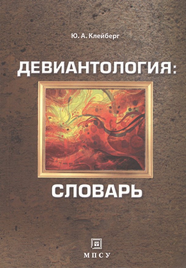Книга Девиантология: словарь () — 1