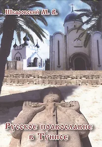 Русское Православие в Тунисе
