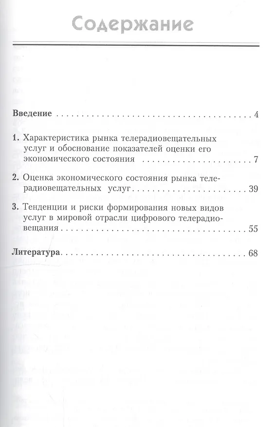 Книга Телевизионная и радиовещательная сеть как объект экономической безопасности () — 2