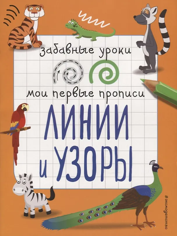 Книга Линии и узоры (Инна Абрикосова) — 1