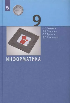 Информатика. 9 класс. Учебник — 2895374 — 1