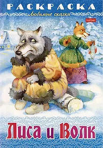 Раскраска. Любимые сказки. Лиса и волк