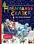 Новогодняя сказка из пластилина — 2614806 — 1
