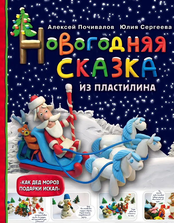 Книга Новогодняя сказка из пластилина (Алексей Почивалов) — 1