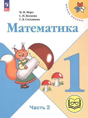 Книга Математика. 1 класс. Учебное пособие. В четырех частях. Часть 2 (для слабовидящих обучающихся). ФГОС 2021 (Светлана Волкова, Мария Моро, Светлана Степанова)