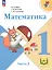 Математика. 1 класс. Учебное пособие. В четырех частях. Часть 2 (для слабовидящих обучающихся). ФГОС 2021 — 3100154 — 1