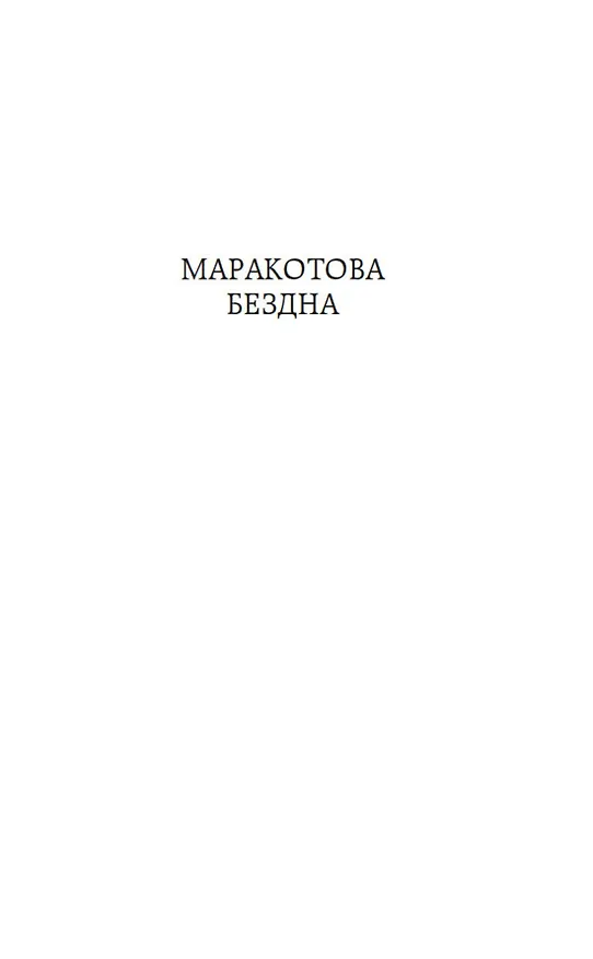 Книга Маракотова бездна (Артур Конан Дойл) — 11